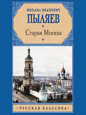 cover image of Старая Москва